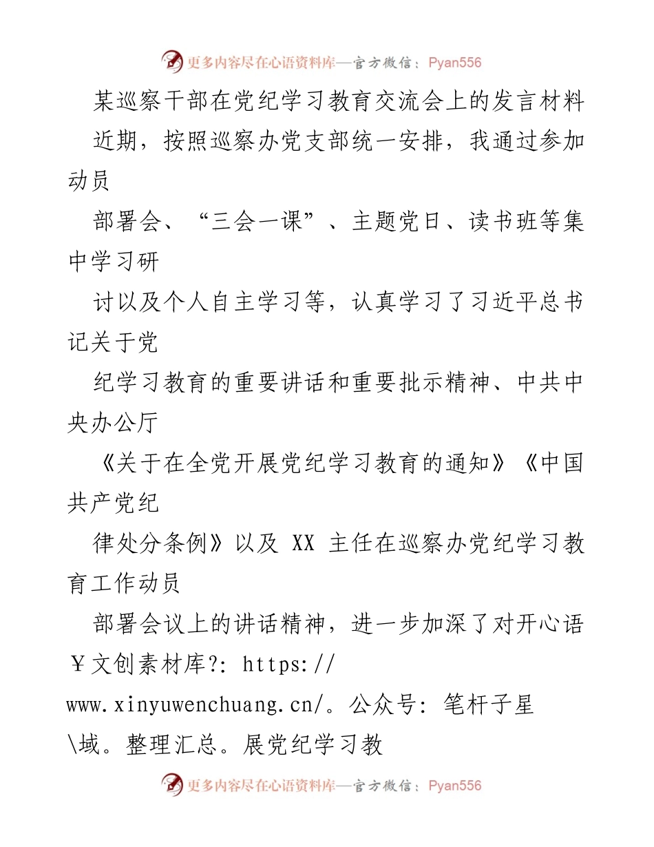[发言] 党纪学习教育交流会 - 巡察干部在党纪学习教育中的责任与实践.docx_第1页