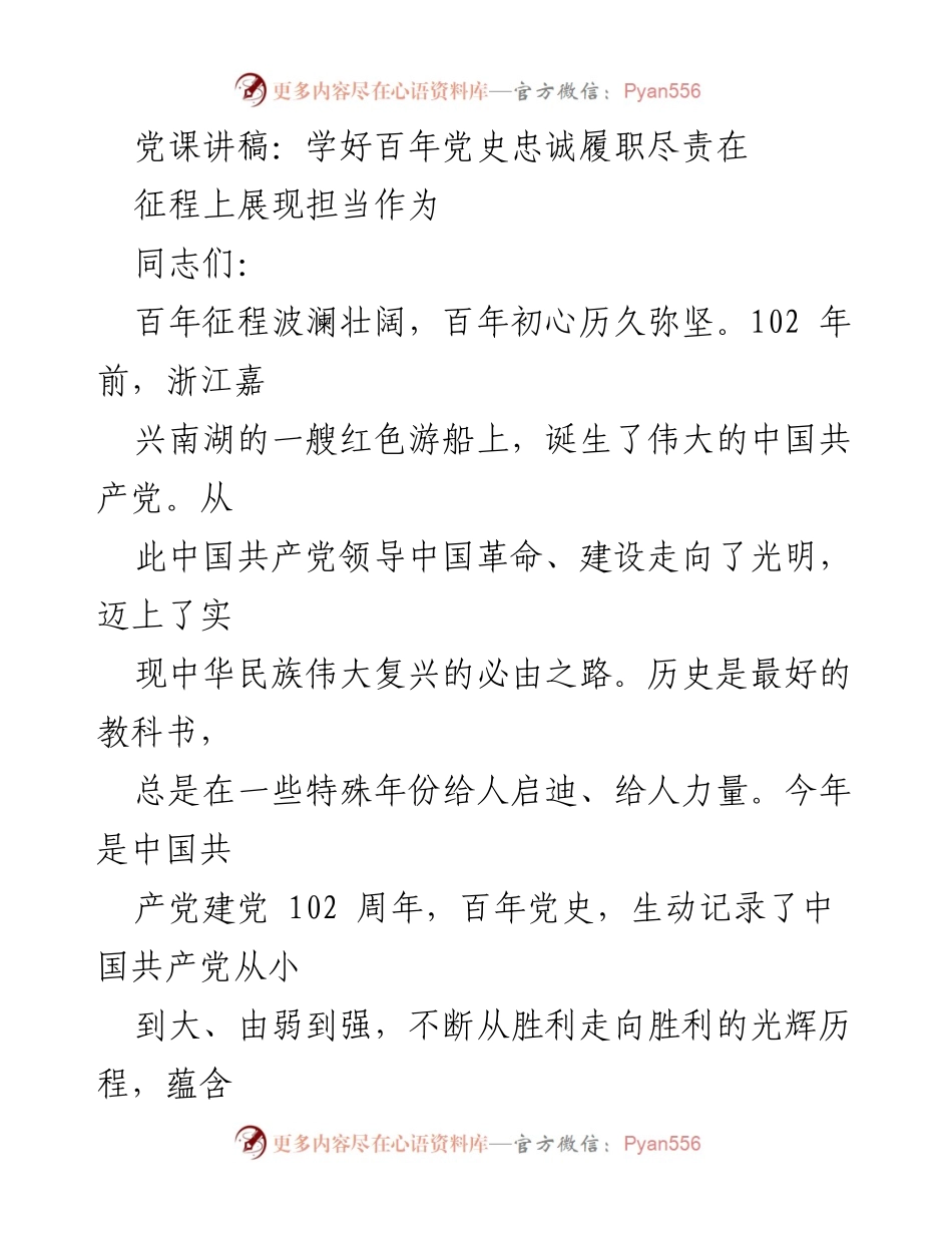 [发言] 党课 - 学习百年党史，坚定信念与担当作为.docx_第1页