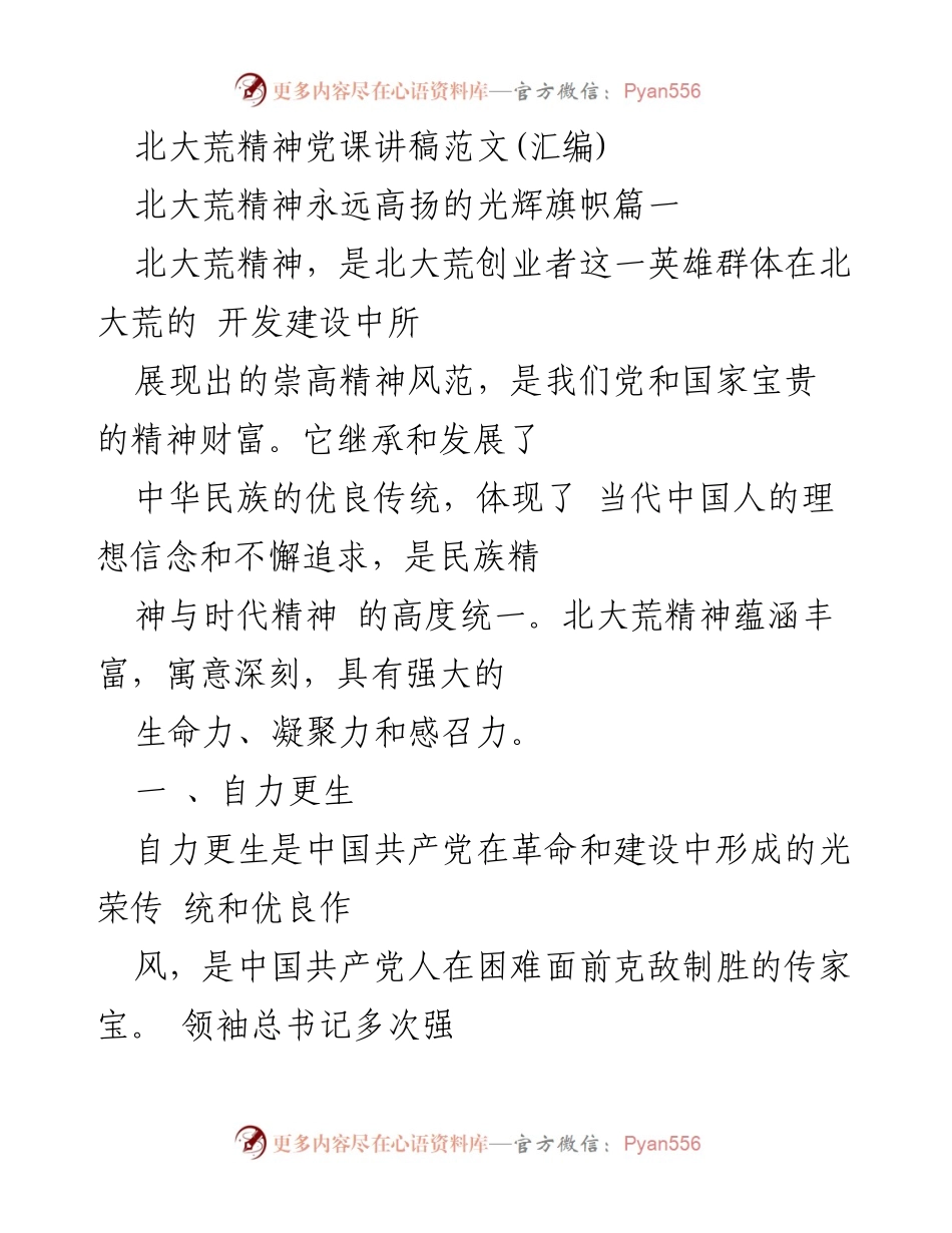 [发言] 党课 - 北大荒精神：自力更生与艰苦奋斗的时代价值.docx_第1页