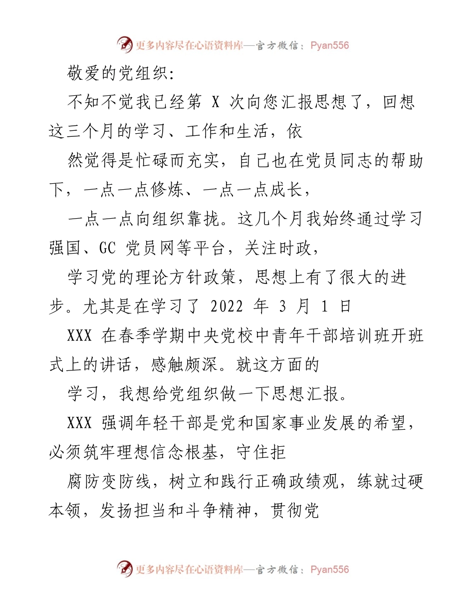 [发言] 党组织思想汇报 - 坚定理想信念，服务群众，努力奋斗的年轻党员成长之路.docx_第1页