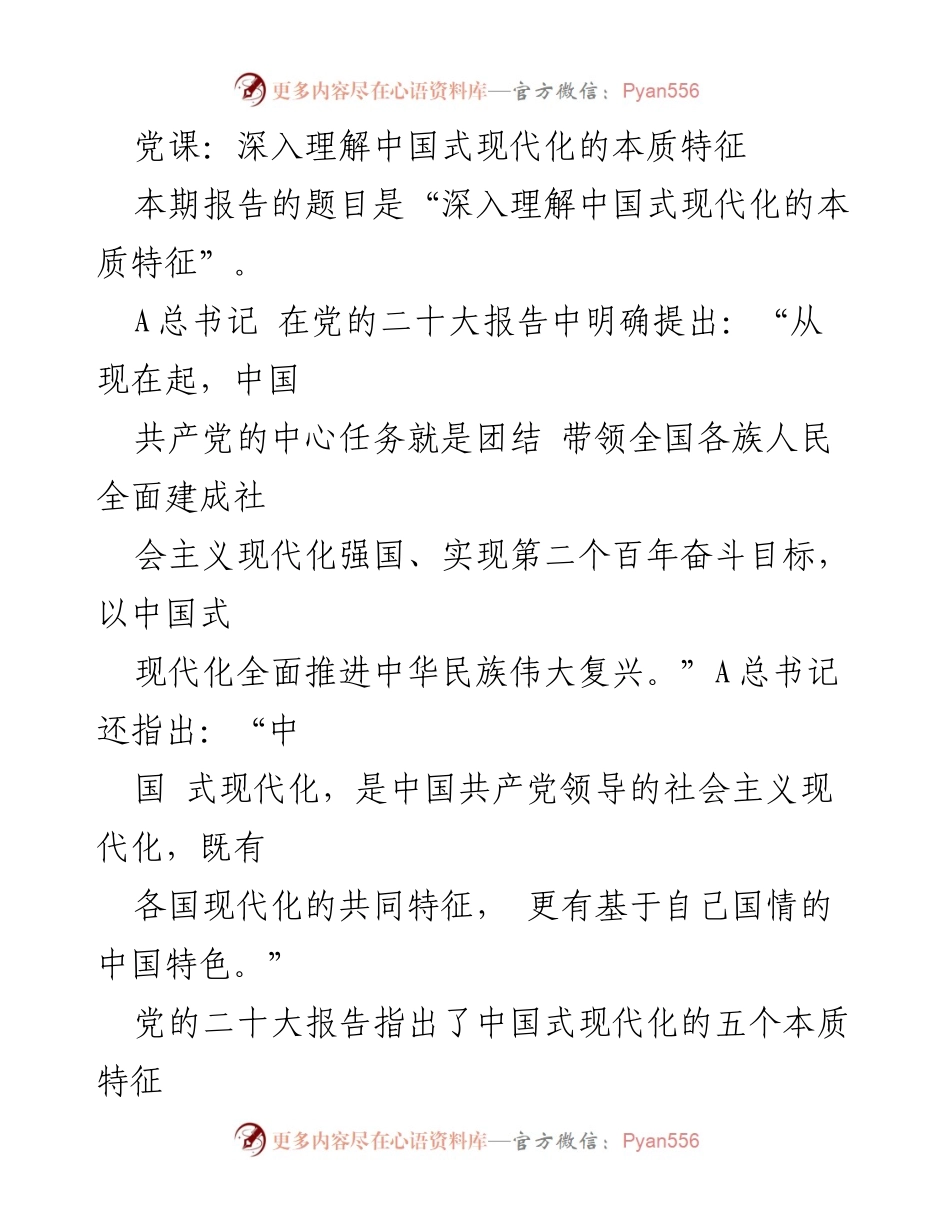 [发言] 党课 - 深入理解中国式现代化的五个本质特征.docx_第1页