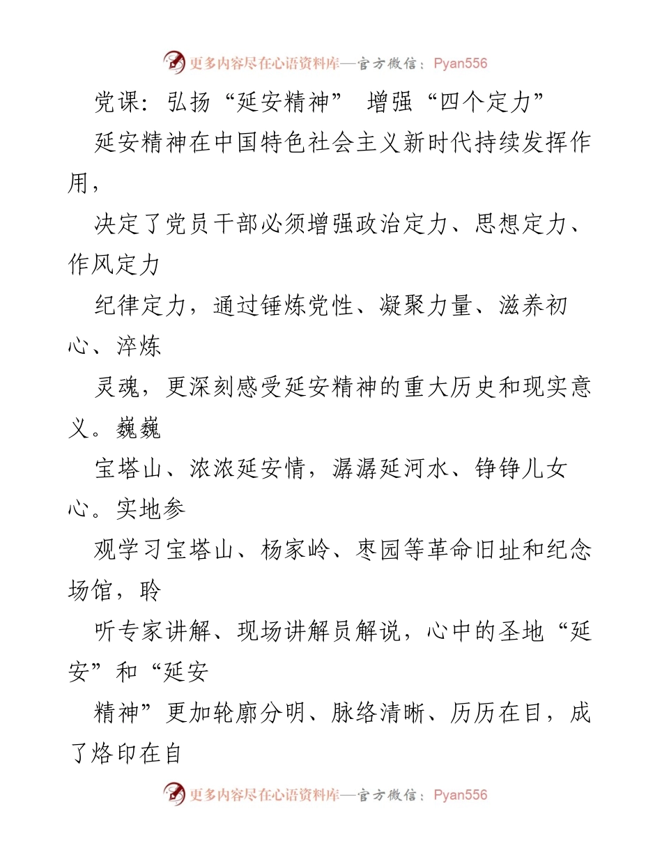 [发言] 党课 - 弘扬“延安精神”，增强党员干部“四个定力”.docx_第1页