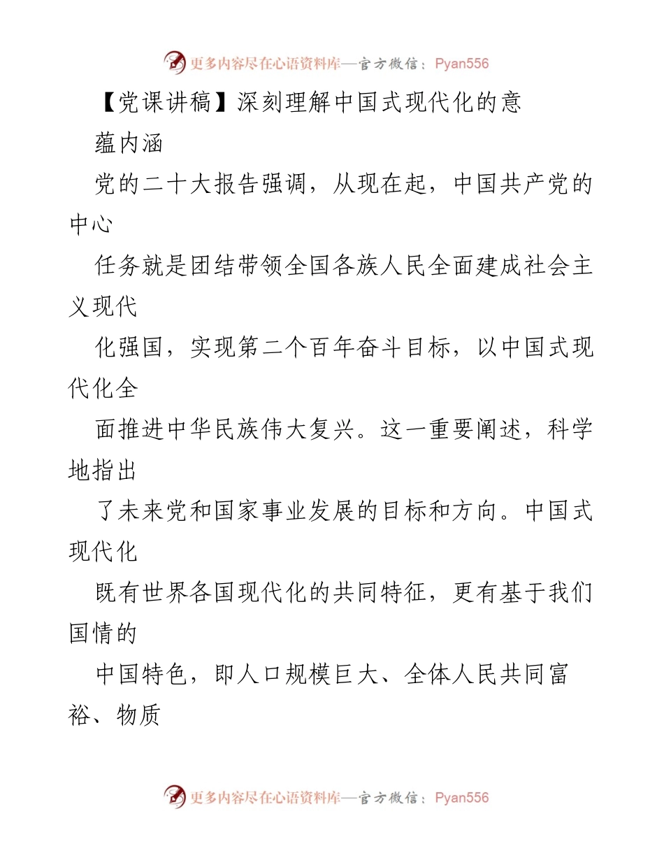 [发言] 党课 - 深刻理解中国式现代化的内涵与意义.docx_第1页
