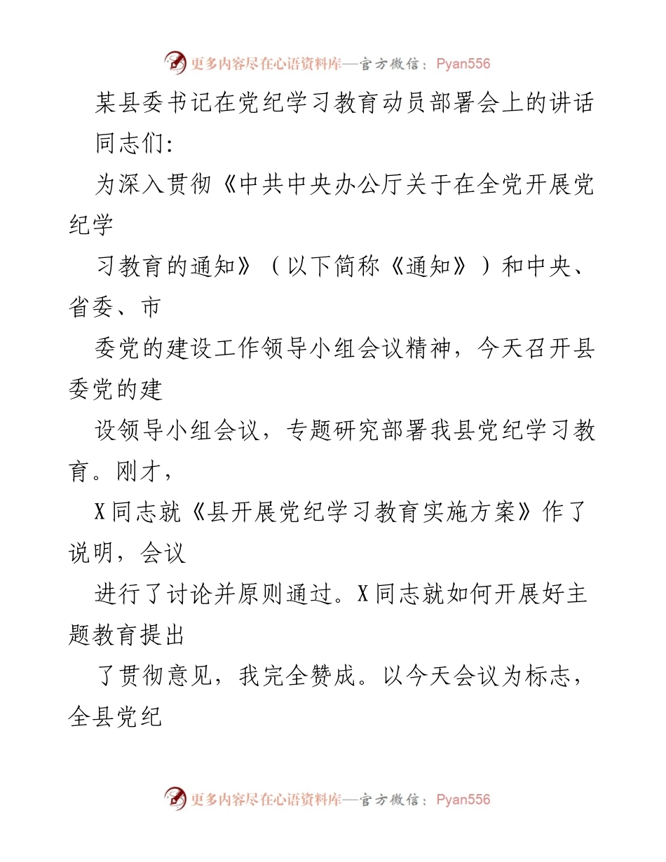 [发言] 党纪学习教育动员部署会 - 深入推进党纪学习教育的决策部署.docx_第1页