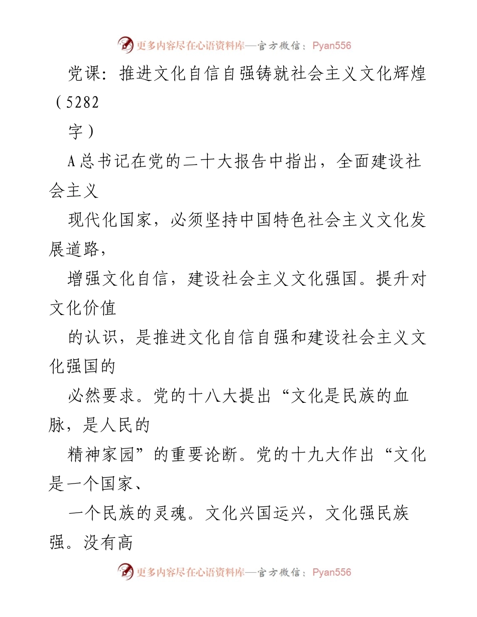 [发言] 党课 - 推进文化自信自强，铸就社会主义文化辉煌.docx_第1页