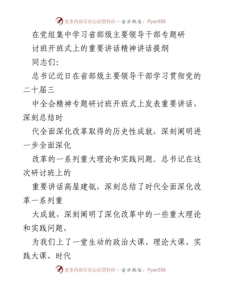 [发言] 党组集中学习 - 深入理解总书记在省部级领导干部研讨班开班式上的重要讲话精神.docx_第1页