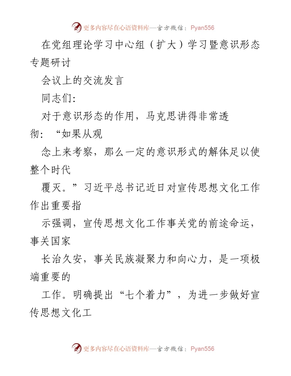 [发言] 党组理论学习中心组（扩大）学习暨意识形态专题研讨会议 - 加强意识形态工作，推动马克思主义理论与时俱进.docx_第1页