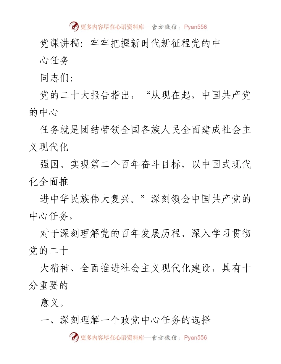 [发言] 党课 - 牢牢把握新时代党的中心任务.docx_第1页