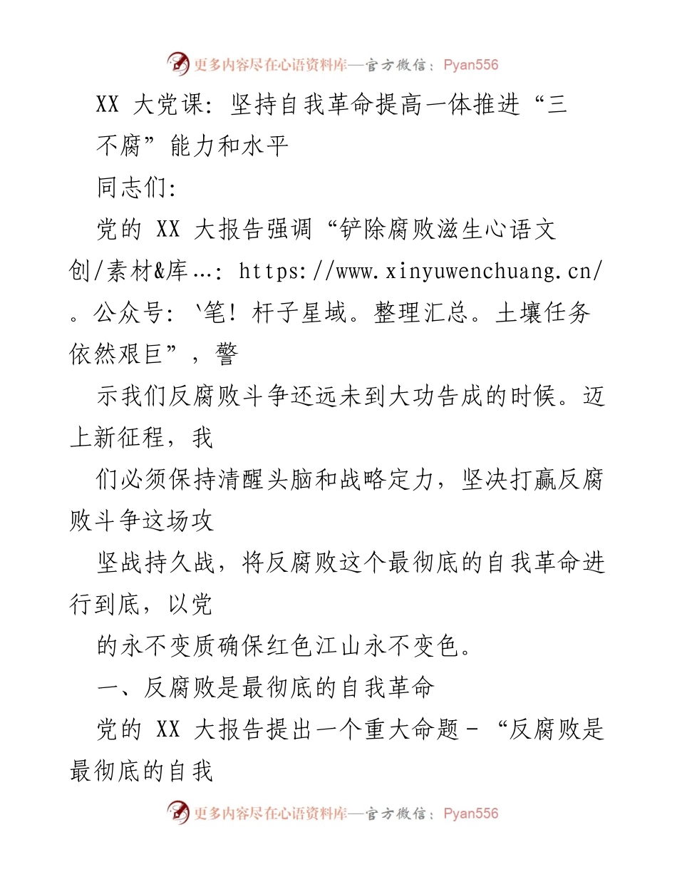 [发言] 党课 - 坚持自我革命，打赢反腐败斗争的攻坚战.docx_第1页