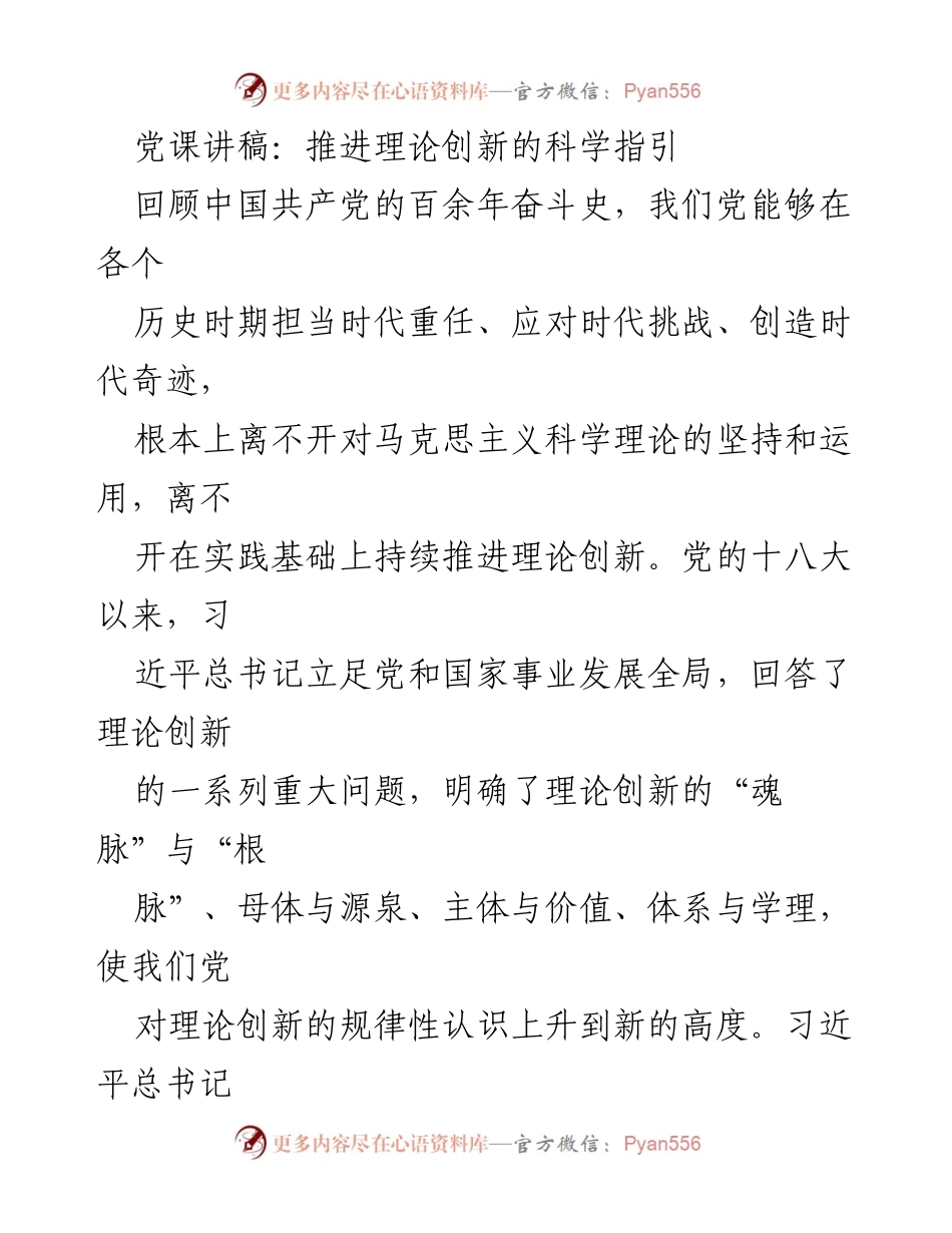 [发言] 党课 - 理论创新的根基与方向.docx_第1页