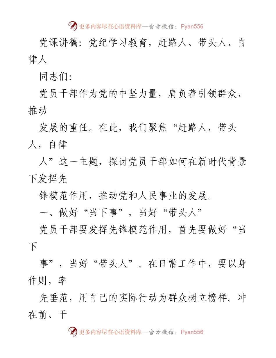 [发言] 党课 - 党员干部在新时代的先锋模范作用_1.docx_第1页
