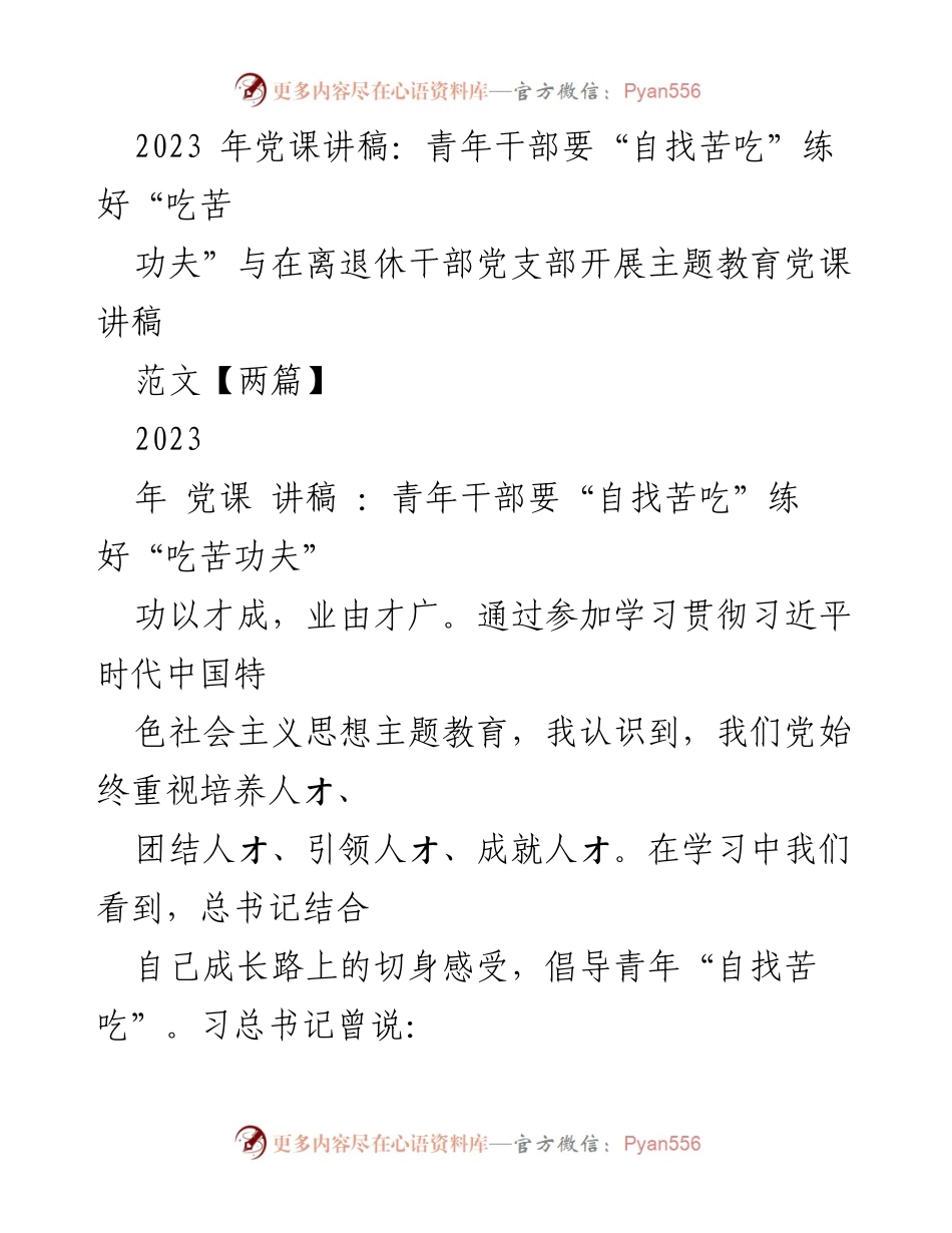 [发言] 党课 - 青年干部应“自找苦吃”锤炼吃苦精神.docx_第1页