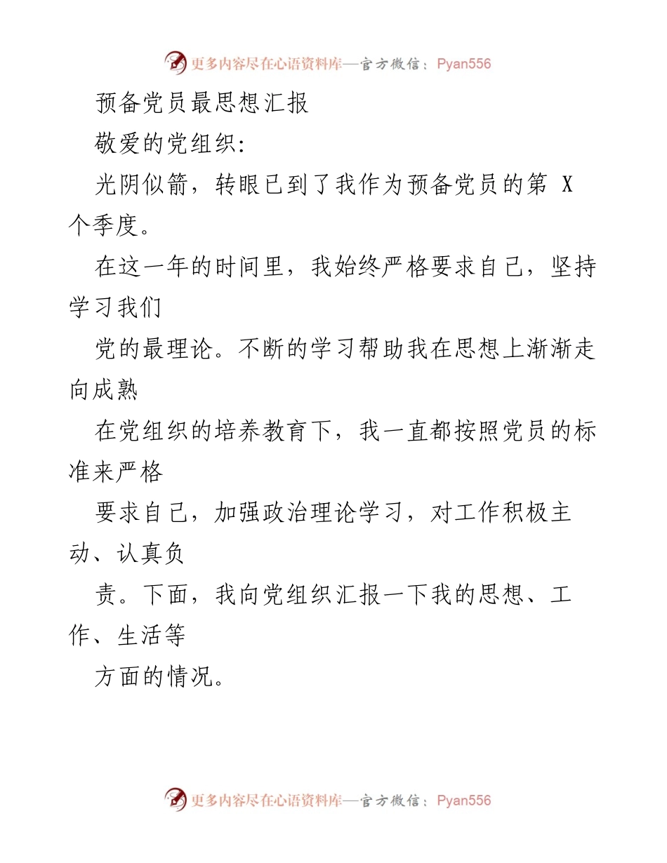 [发言] 党组织思想汇报 - 预备党员思想汇报与自我提升总结.docx_第1页