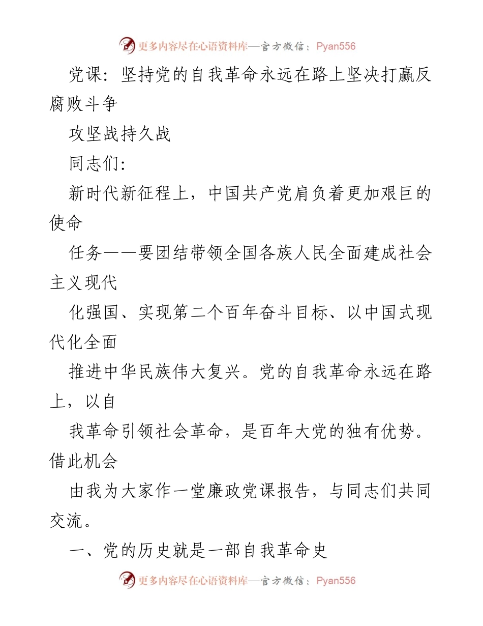 [发言] 党课 - 坚持自我革命，打赢反腐败斗争的攻坚战_1.docx_第1页