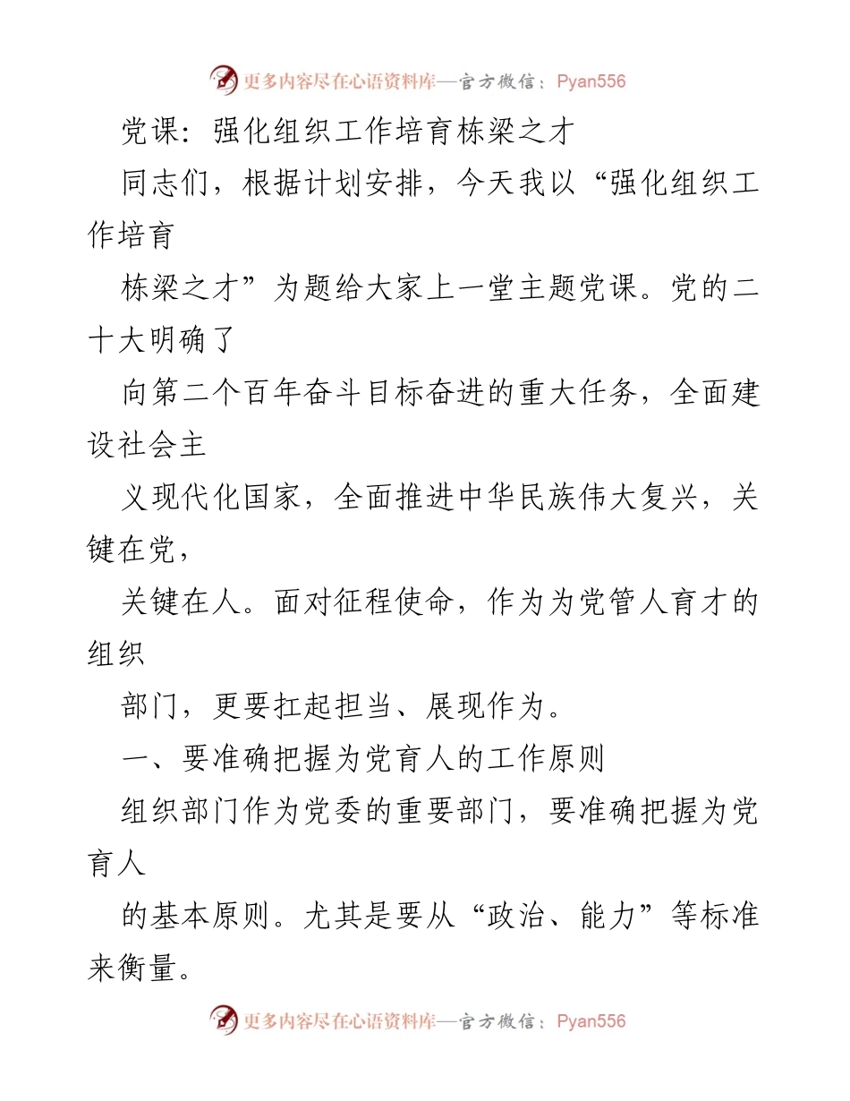 [发言] 党课 - 强化组织工作培育栋梁之才.docx_第1页