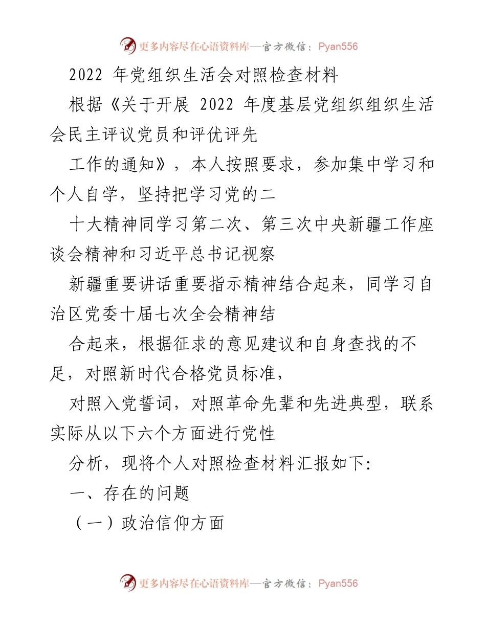 [发言] 党组织生活会 - 2022年度党性分析与对照检查材料.docx_第1页