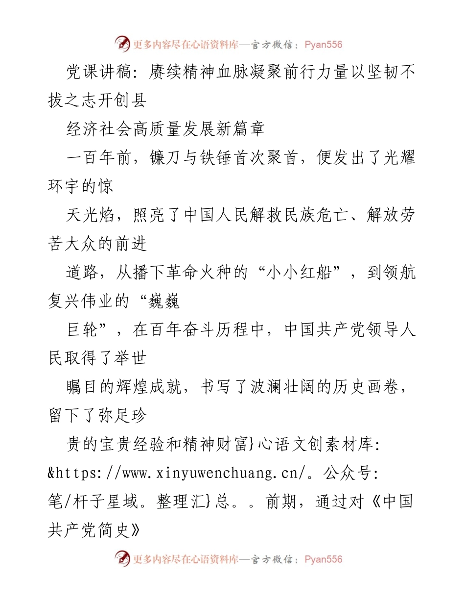 [发言] 党课 - 赓续精神血脉，凝聚前行力量：开创县经济社会高质量发展新篇章.docx_第1页
