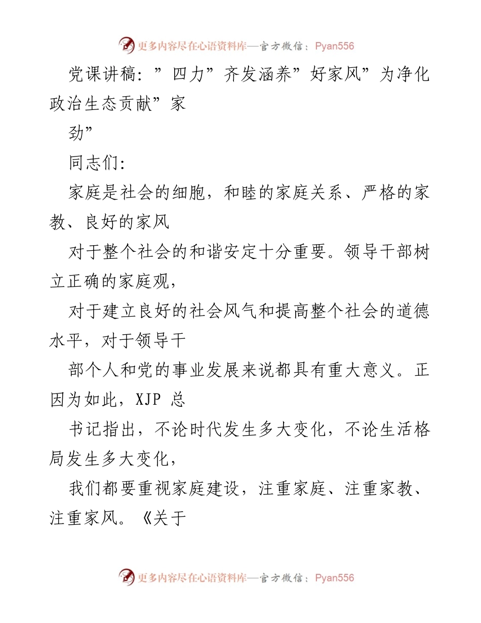 [发言] 党课 - 四力齐发，涵养好家风，为净化政治生态贡献家劲_2.docx_第1页