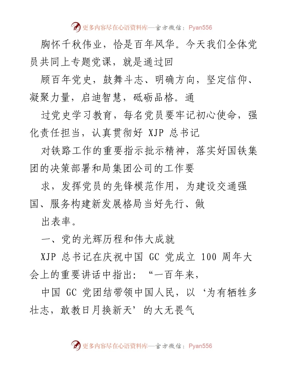 [发言] 党课 - 百年党史回顾与党员使命担当.docx_第1页