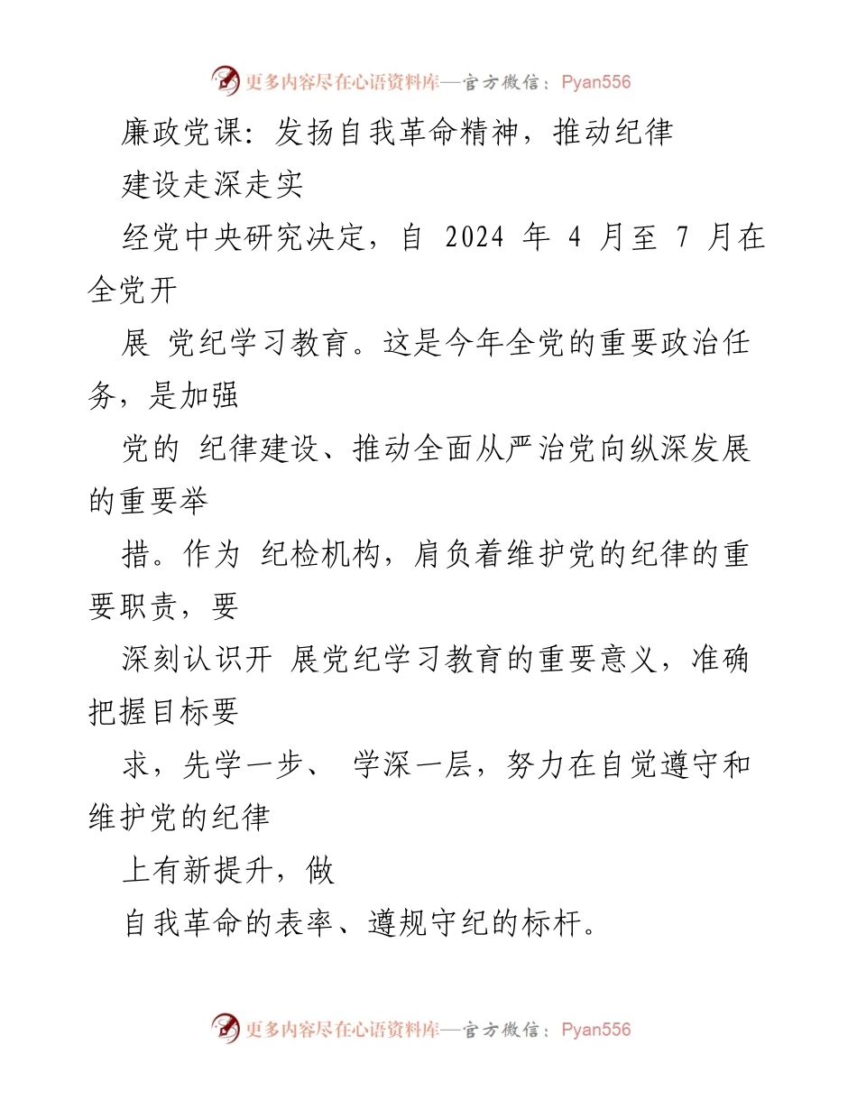 [发言] 党纪学习教育会议 - 廉政党课：自我革命精神与纪律建设的深入推进.docx_第1页