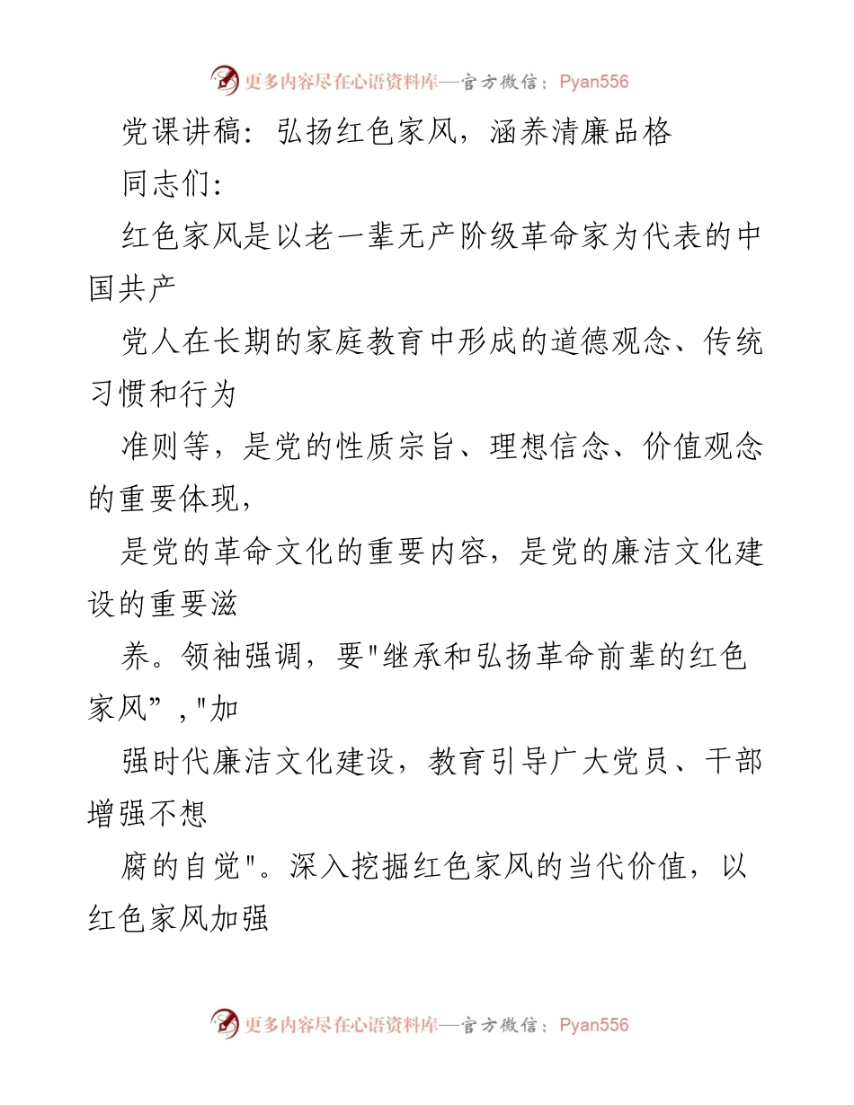 [发言] 党课 - 弘扬红色家风，树立清廉信念.docx_第1页