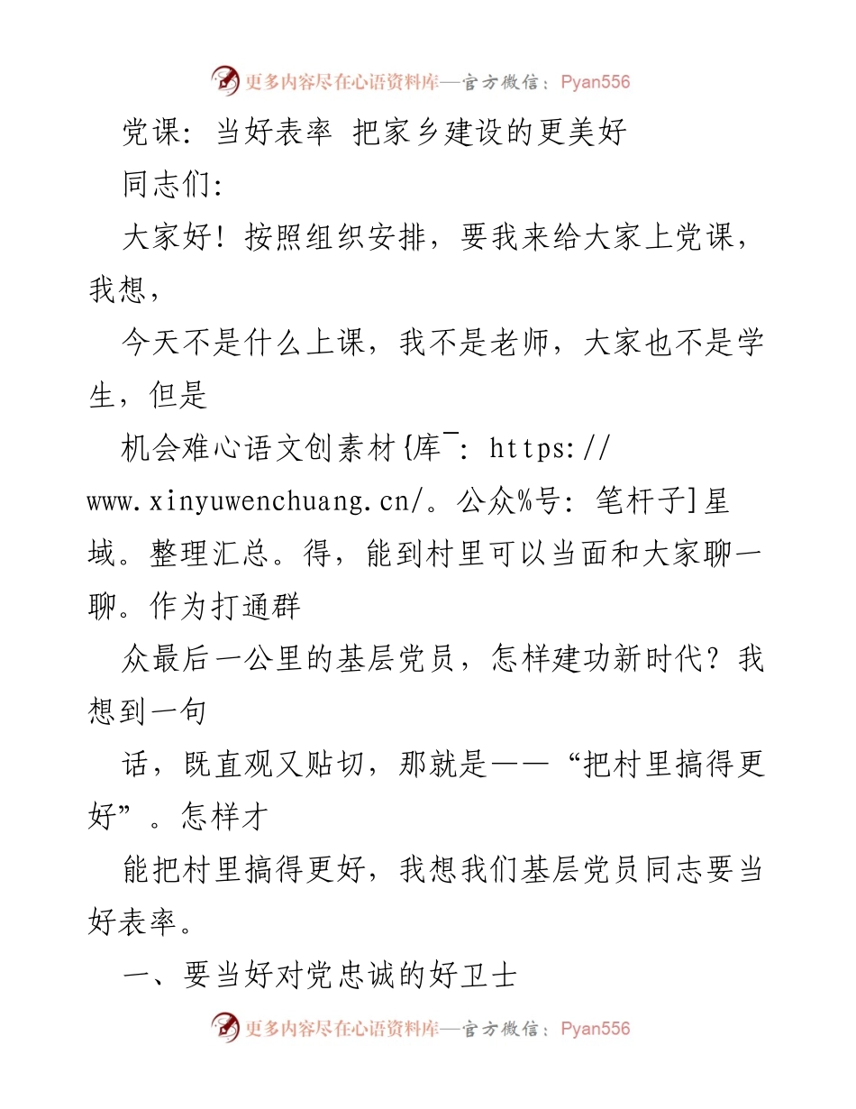 [发言] 党课 - 当好表率，共建美好家乡_1.docx_第1页