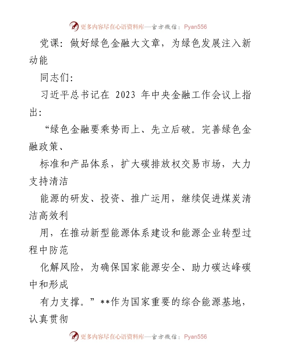 [发言] 党课 - 深入理解绿色金融的重要性与发展方向.docx_第1页