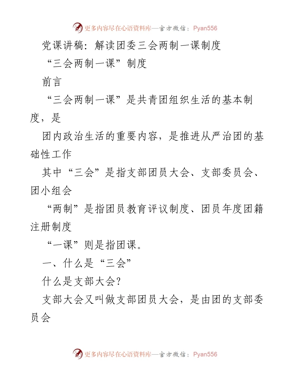 [发言] 党课 - 解读“三会两制一课”制度的重要性与实施细则.docx_第1页