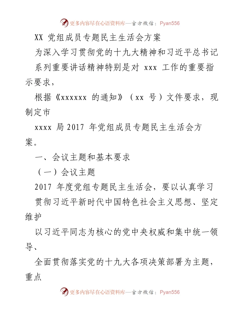 [发言] 党组成员专题民主生活会 - 2017年度党组成员专题民主生活会方案.docx_第1页