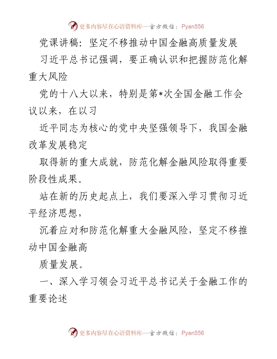 [发言] 党课 - 坚定不移推动中国金融高质量发展的重要性.docx_第1页