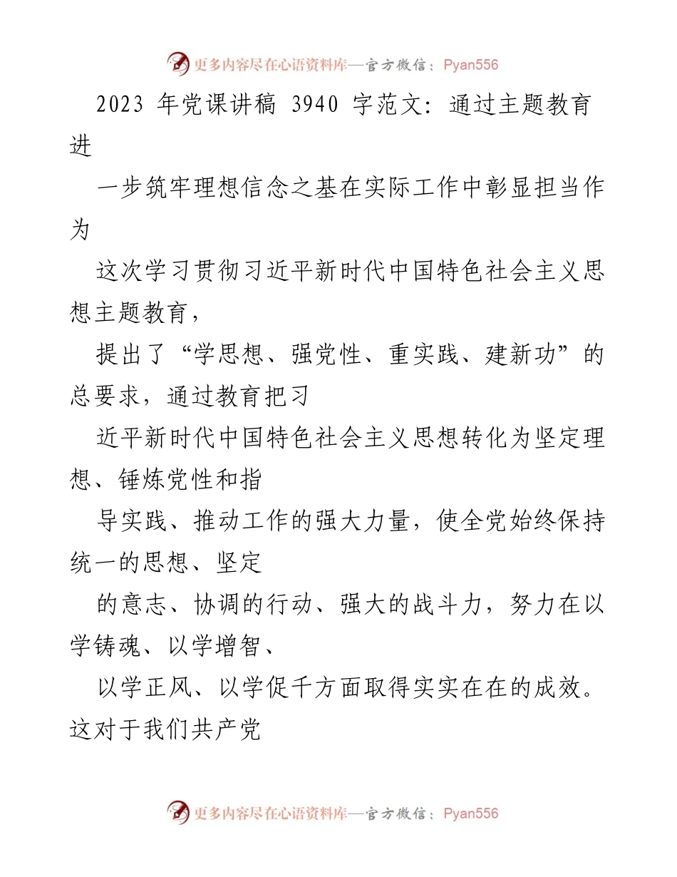 [发言] 党课 - 坚定理想信念，激发担当作为：在主题教育中锤炼党性.docx_第1页