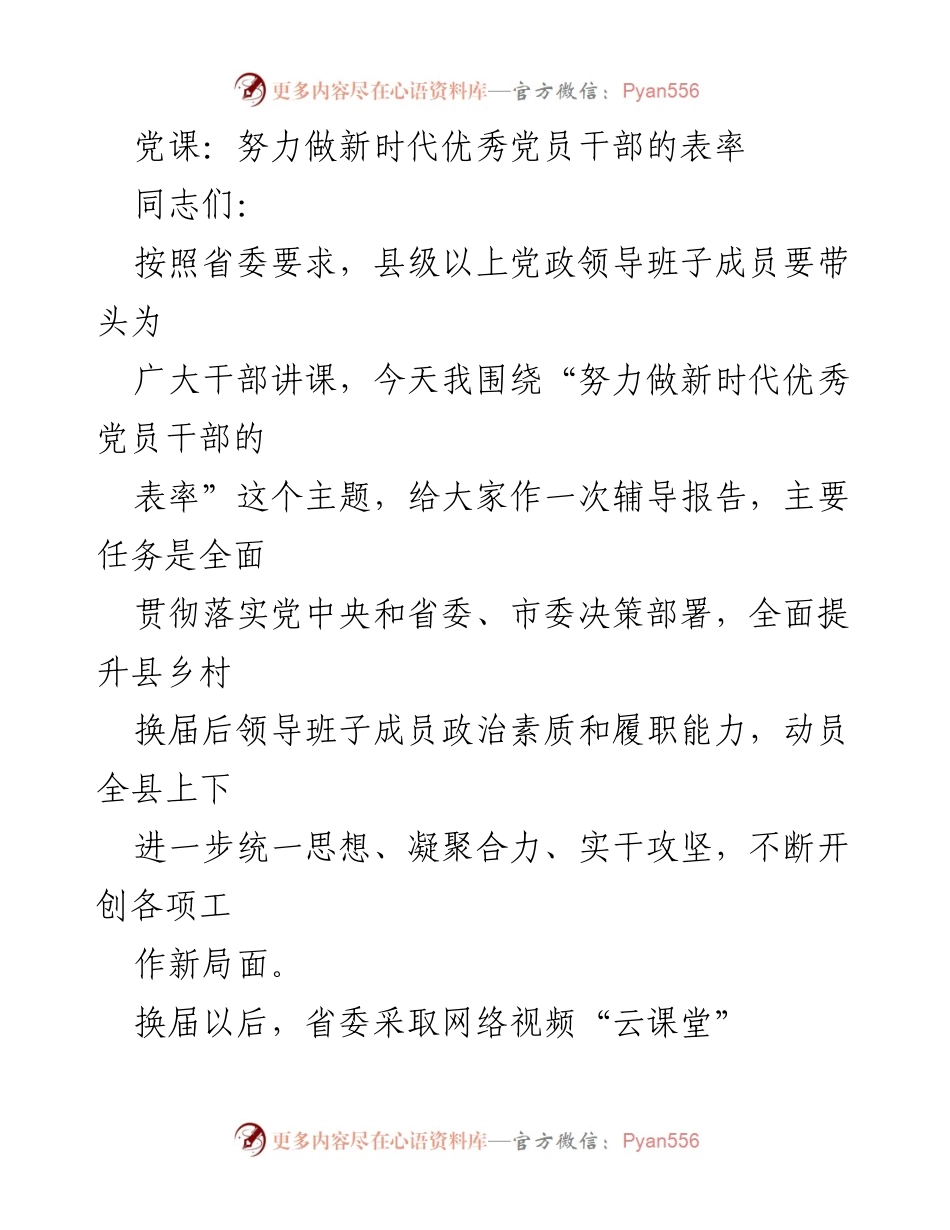 [发言] 党课 - 努力做新时代优秀党员干部的表率.docx_第1页