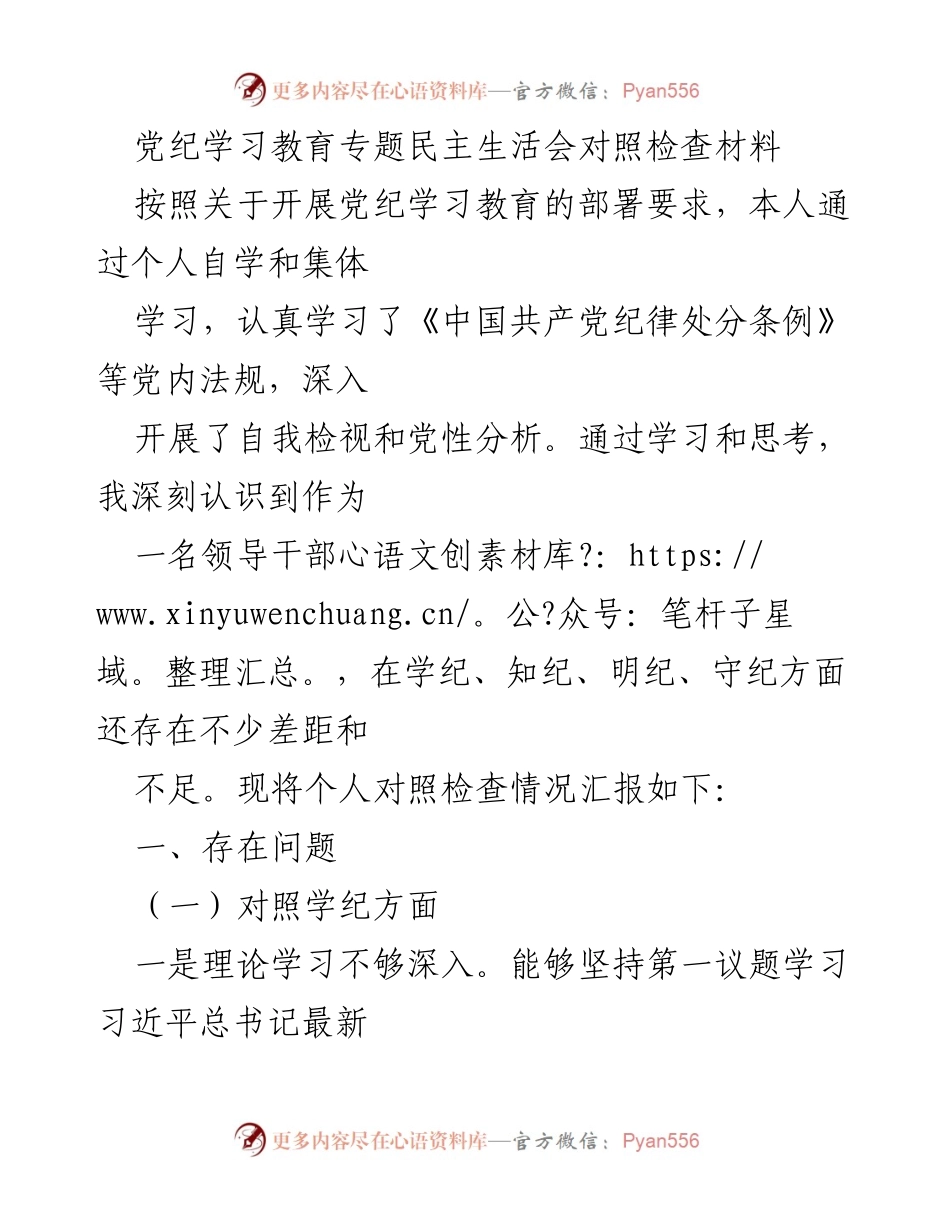 [发言] 党纪学习教育专题民主生活会 - 个人对照检查与反思报告_1.docx_第1页