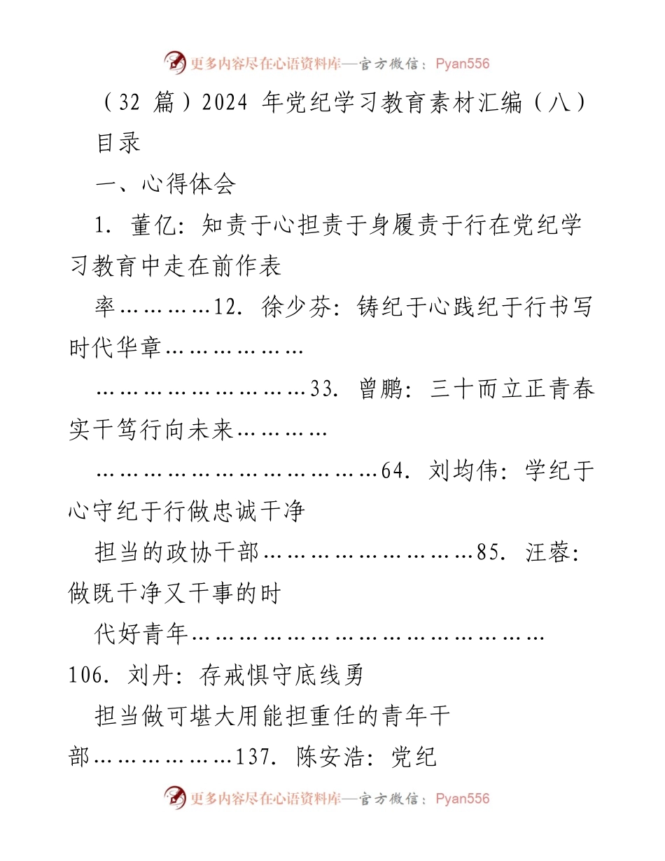[发言] 党纪学习教育活动 - 2024年党纪学习教育心得体会汇编（八）.docx_第1页