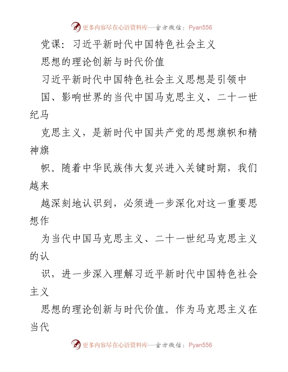 [发言] 党课 - 深化理解习近平新时代中国特色社会主义思想的理论创新与时代价值.docx_第1页