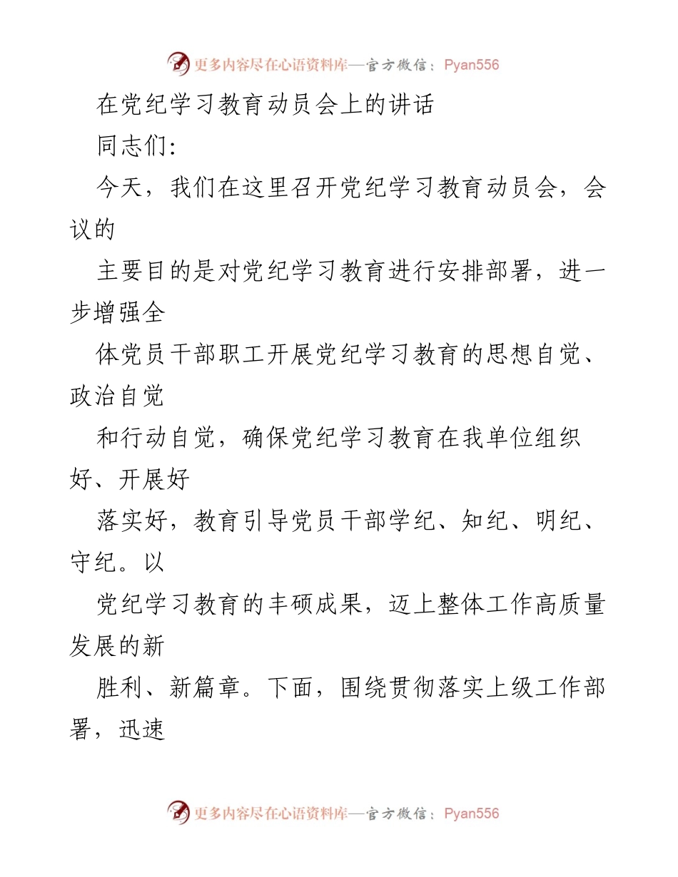 [发言] 党纪学习教育动员会 - 强化党纪学习教育，推进高质量发展.docx_第1页