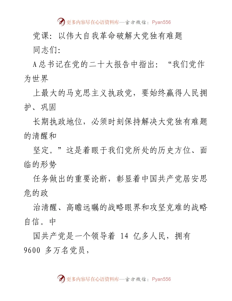 [发言] 党课 - 以自我革命破解中国共产党独有难题.docx_第1页