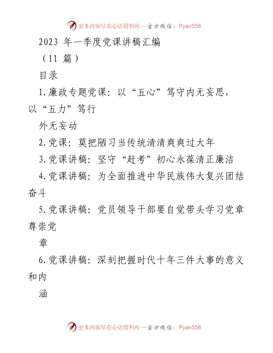 [发言] 党课 - 2023年一季度党课讲稿汇编.docx_第1页