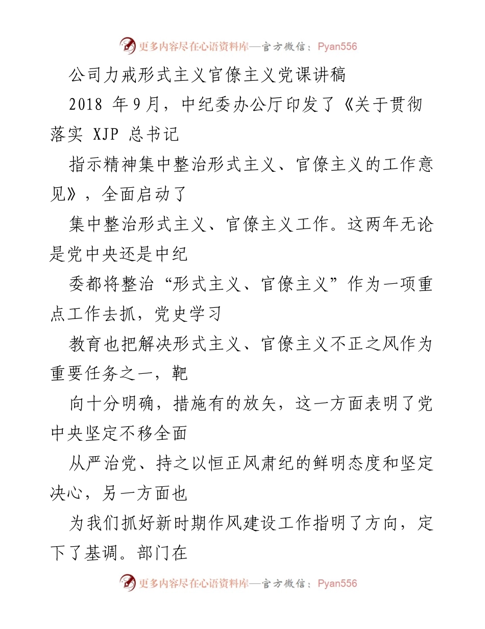 [发言] 党课 - 力戒形式主义与官僚主义的重要性与实质解析.docx_第1页