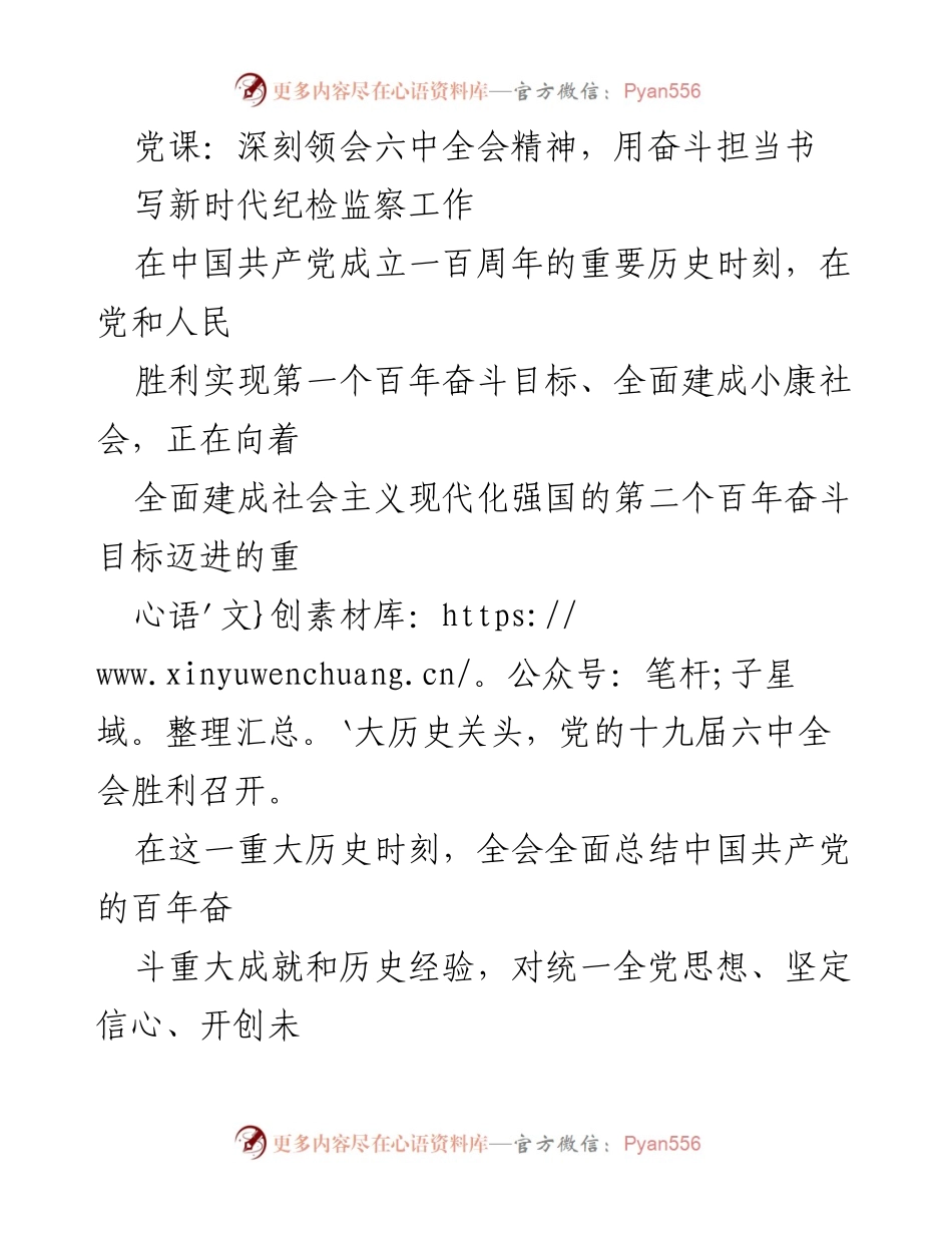 [发言] 党课 - 深刻领会六中全会精神，奋力推进新时代纪检监察工作.docx_第1页