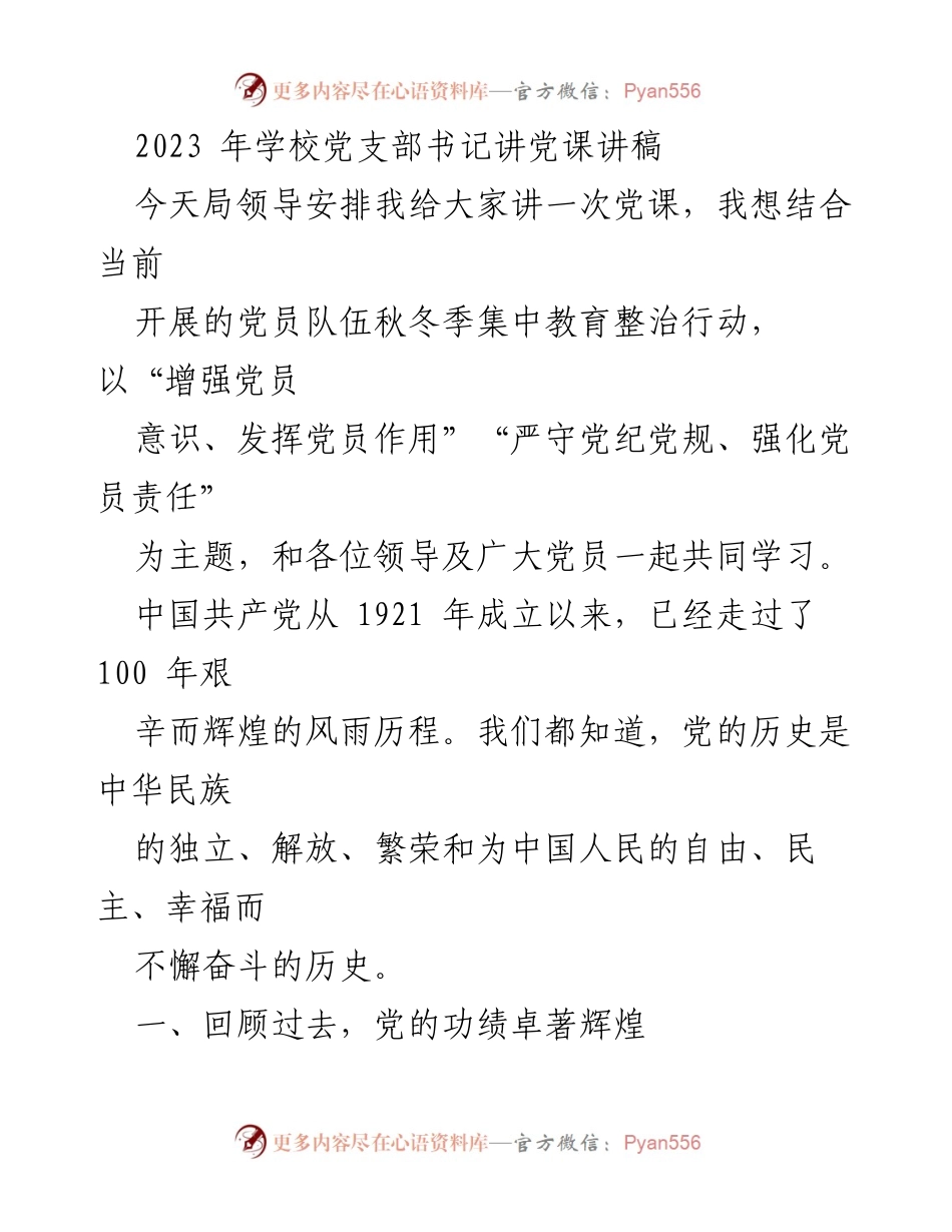 [发言] 党课 - 增强党员意识，发挥党员作用.docx_第1页