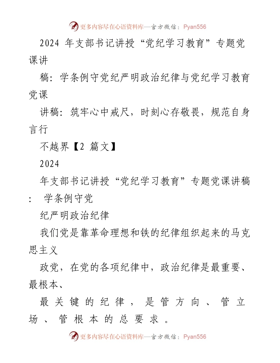 [发言] 党课 - 严明政治纪律，筑牢纪律意识.docx_第1页
