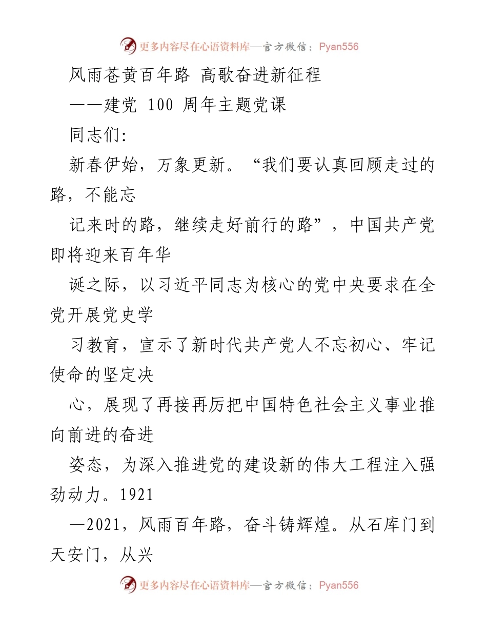 [发言] 党课 - 建党百年：不忘初心，牢记使命，奋进新征程.docx_第1页