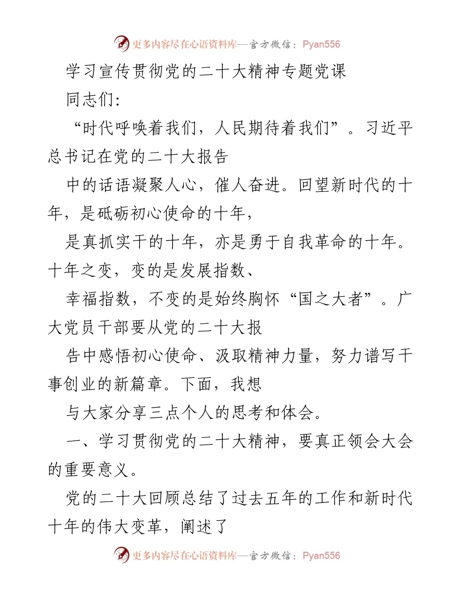 [发言] 党课 - 深入学习贯彻党的二十大精神的思考与体会.docx_第1页