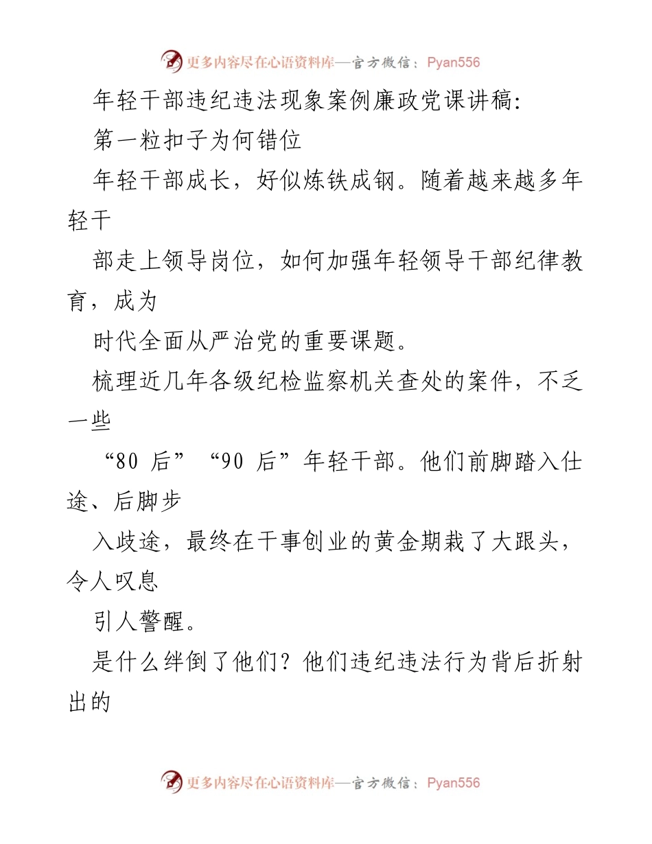 [发言] 党课 - 年轻干部违纪违法现象的警示与反思.docx_第1页