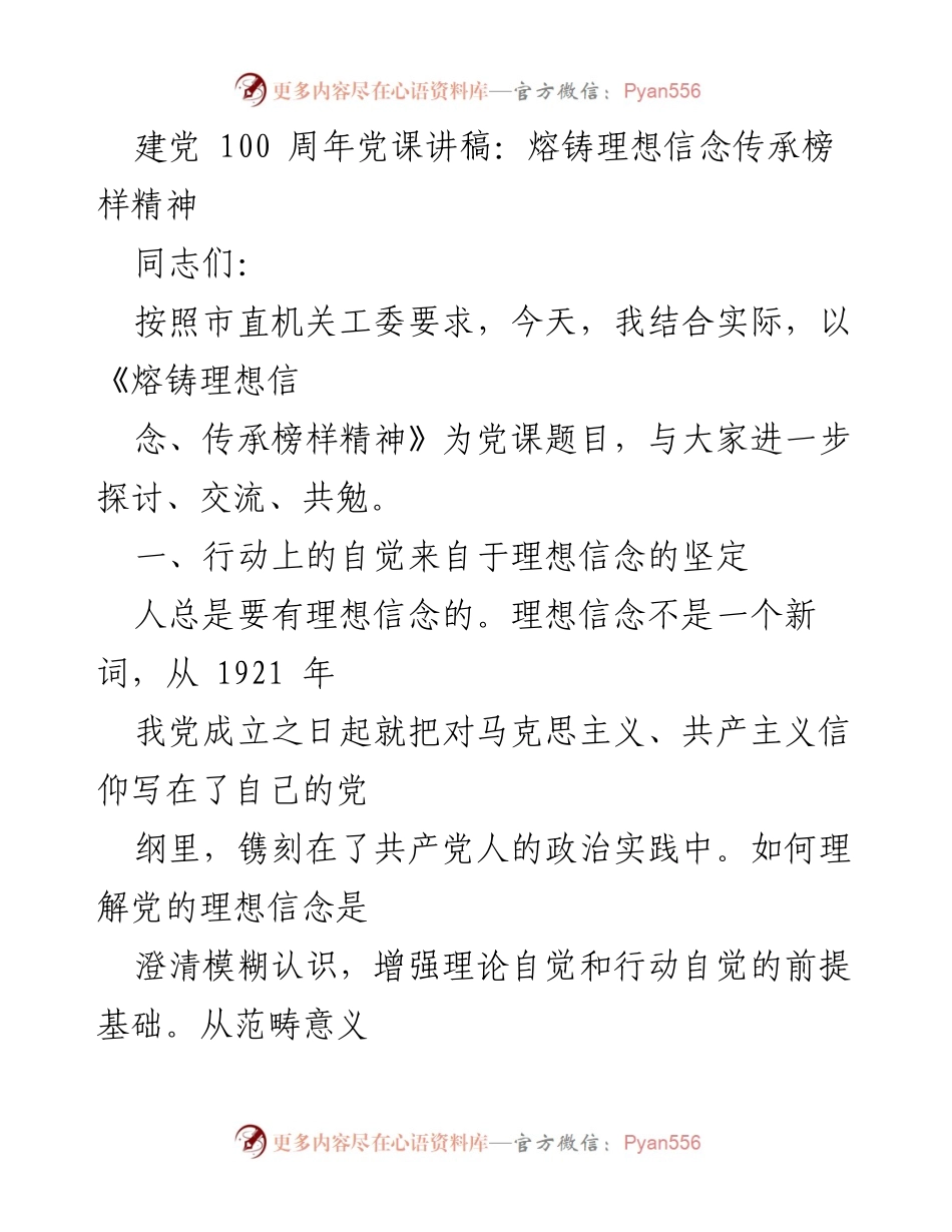 [发言] 党课 - 理想信念与榜样精神的传承_1.docx_第1页
