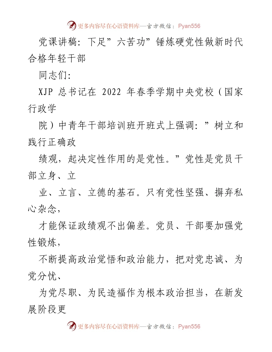 [发言] 党课 - 下足“六苦功”锤炼硬党性，做新时代合格年轻干部.docx_第1页