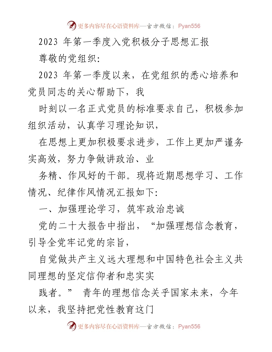 [发言] 党组织会议 - 2023年第一季度入党积极分子思想汇报.docx_第1页