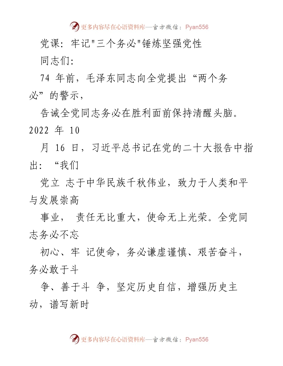 [发言] 党课 - 牢记“三个务必”，锤炼坚强党性.docx_第1页