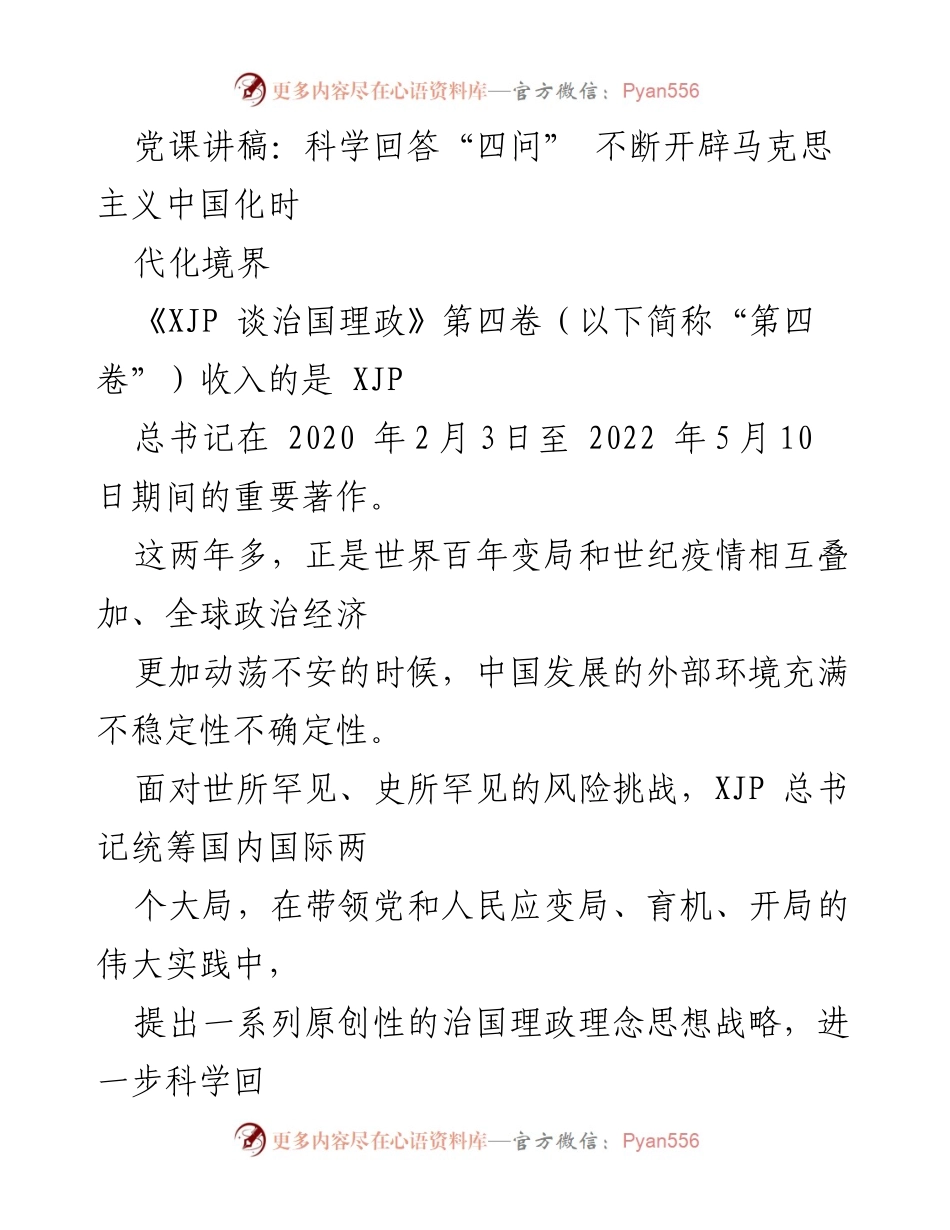 [发言] 党课 - 深刻理解“四问”与马克思主义中国化的时代使命.docx_第1页